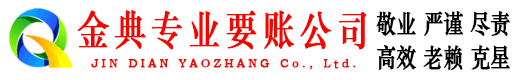 遵化金典要债公司